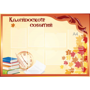 Стенд настенный для кабинета Калейдоскоп событий (оранжевый) купить в Шелехове
