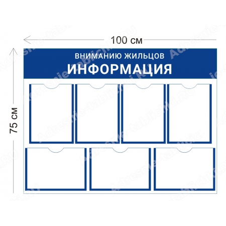 СПД-013 Стенд для подъезда (7 карманов А4 100х75 см)