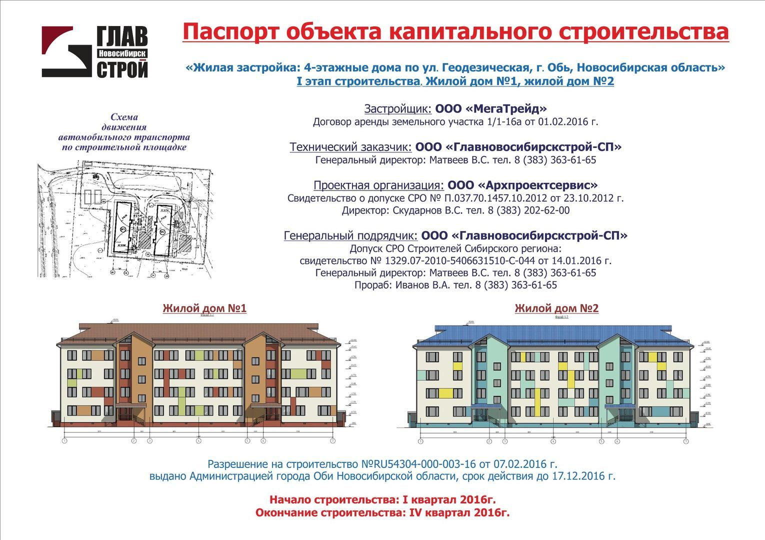 Баннер с информацией о строящемся объекте купить в Шелехове заказать паспорт  объекта строительства в Шелехове